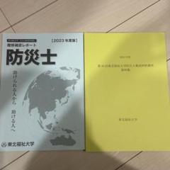 防災士　研修講座　資料集　履修確認レポート