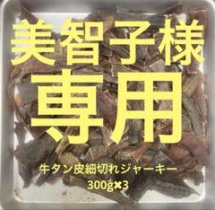 Satochan様牛タン皮ジャーキー300g✖︎3 細切れジャーキー300g✖︎3 ミルクティー☆スープ様専用牛タン皮細切れジャーキー300g✖︎3