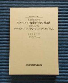 幾何学の基礎 エルランゲン・プログラム - メルカリ