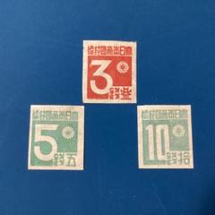 銭単位切手まとめ売り 銭単位切手 第2次昭和 17種(完) 昭和 レトロ 1942-45年発行