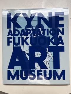 KYNE ADAPTATION 福岡市美術館 キネ展図録　メルカリ便