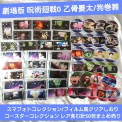 2025年最新】呪術廻戦0スマフォトコレクションの人気アイテム