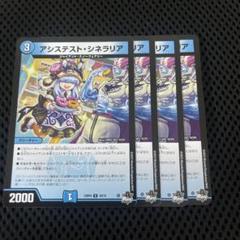 デュエマ　アシステストシネラリア　4枚