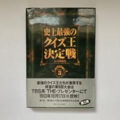 クイズ本11冊　 ウルトラクイズ　史上最強のクイズ王決定戦 他 クイズは創造力、クイズ全書、史上最強クイズ王、クイズ