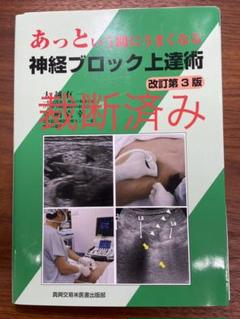 あっという間にうまくなる神経ブロック上達術 41qOaAuN2uL._AC_SY200_QL15_.jpg