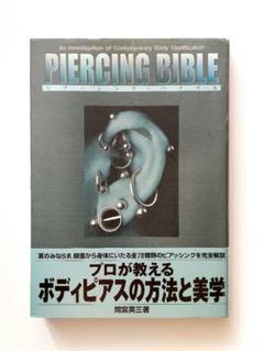 ピアッシング・バイブル Amazon.co.jp: ピアッシング・バイブル 増補完全版 : 間宮 英三: 本