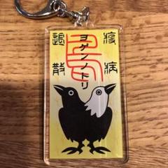 ヨゲンノトリ キーホルダー