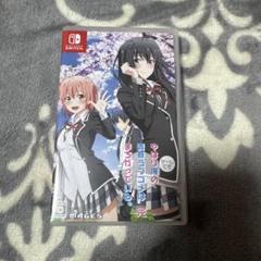 やはりゲームでも俺の青春ラブコメはまちがっている。完 通常版 Switch版