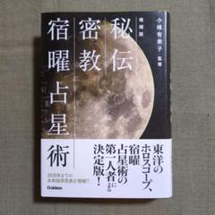 若原敬経 宿曜経占真伝―宿曜占星秘伝 380部限定 （東洋書院　1981年発行） 定価3万円・限定380組・3巻セット】宿曜経占真博 天・地・人 上