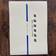 東海道新幹線開業50周年公式写真集 1964-2014