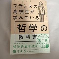 フランスの高校生が学んでいる哲学の教科書