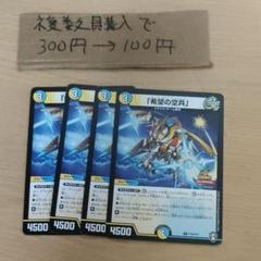 デュエマ希望の空兵一枚300円