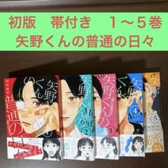 2025年最新】矢野くんの普通の日々 全巻の人気アイテム - メルカリ