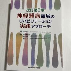 2025年最新】神経難病領域のリハビリテーション実践アプローチの