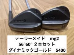 テーラーメイド mg2ウェッジ s400 56° 60°セット テーラーメイド mg2ウェッジ s400 56° 60°セット - メルカリ