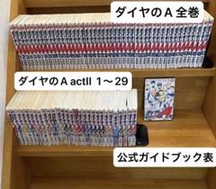 ダイヤのA 全巻& ダイヤのA actII 1〜29巻 &公式ガイドブック