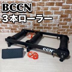 BCCN 3本ローラー台 サイクルトレーナー 自転車 BCCN 3本ローラー台 サイクルトレーナー 自転車 - メルカリ