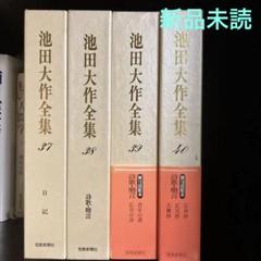 池田大作全集4冊 - メルカリ