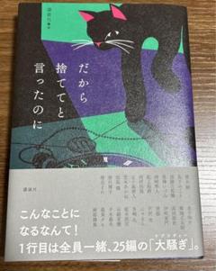 だから捨ててと言ったのに