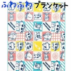 希少品昭和レトロ　クレヨンしんちゃん　毛布 希少品昭和レトロクレヨンしんちゃん毛布