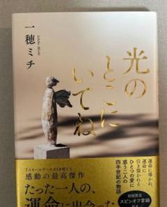 光のとこにいてね
