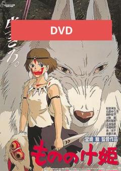 もののけ姫 DVD 本編アニメ
