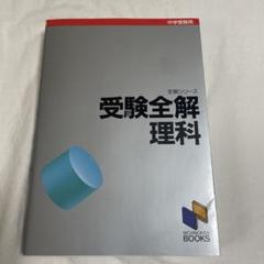 2025年最新】理科 (中学入試受験全解)の人気アイテム - メルカリ