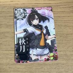 2025年最新】秋月 艦これ アーケードの人気アイテム - メルカリ