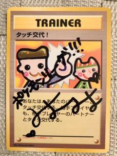ポケモンカード 旧裏 みよみよ サイン ポケモンリーグ タッチ交代 希少