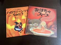 美品絵本2冊セット　ハロウィーンってなぁに? かぼちゃスープ