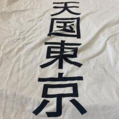 ワコマリア 漢字ロゴ 天国東京 ラメピスネーム Tシャツ XL ホワイト