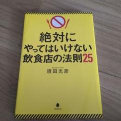 絶対にやってはいけない飲食店の法則25