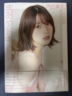 内田真礼 1st photobook 「まあやドキ」