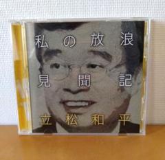私の放浪見聞記 立松和平　ANY　文藝春秋　CD