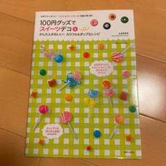 100円グッズでスイーツデコ 3 (かんたんかわいい!カラフル&ポップなレシピ)