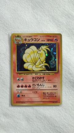 ポケモンカード キュウコン 旧裏　マークなし　おまけ付き キュウコン ☆マーク ポケモンカード 旧裏 - メルカリ