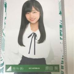 原田葵 欅坂46 生写真 Amazon.co.jp: 欅坂46 櫻坂46 原田葵 生写真 チュウヒキ : おもちゃ