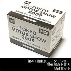 トミカ未開封2009年第41回東京モーターショー開催記念トミカ8台