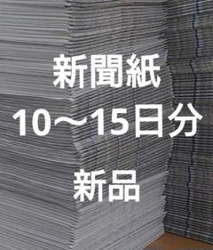 新聞紙　新品　未読 ペットシートなど