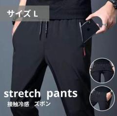 パンツ 冷感パンツ 接触冷感 スポーツ ストレッチ ユニセックス 黒ブラック L