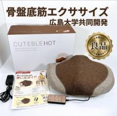 【美品】骨盤底筋エクササイズクッション ココチモ キュットブルホット メディブル ココチモオリジナル 温熱機能付き 音声ガイド付き 楽