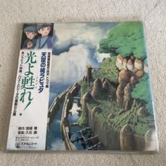 【新品未開封】完売　入手困難　天空の城ラピュタ　飛行石の謎　レコード　LP 久石譲 – 飛行石の謎 天空の城ラピュタ サウンドトラック