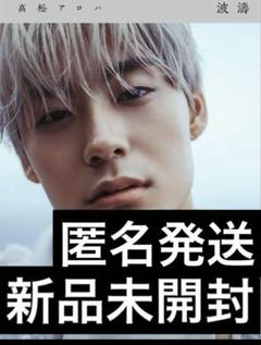髙松アロハFIRSTPHOTOBOOK波濤』発売（アロハ・超特急） - TimeTree