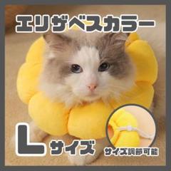 Lサイズ】エリザベスカラー ペット 犬 猫 去勢 手術 傷舐め防止