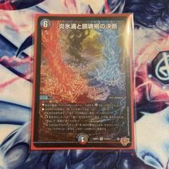 デュエマ　パーフェクトヴォルテックス　4枚 デュエルマスターズ】新カード『炎氷渦と鎮魂禍の決断