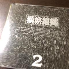 横浜銀蝿/オリジナル2
