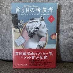 昏き目の暗殺者 下