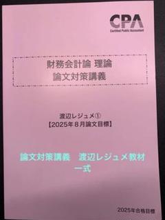 最新】CPA2025 財務会計論理論 論文対策講義 渡辺レジュメ 全冊