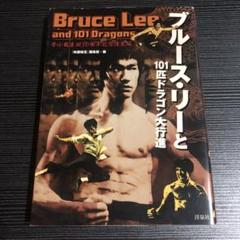 ブルース・リーと101匹ドラゴン大行進