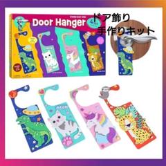 ドア飾り 手作りキット 子供 工作